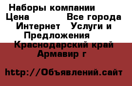 Наборы компании Avon › Цена ­ 1 200 - Все города Интернет » Услуги и Предложения   . Краснодарский край,Армавир г.